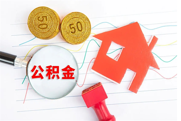 玉林公积金交了半年离职了可以取吗（住房公积金是不是离职半年就可以拿）